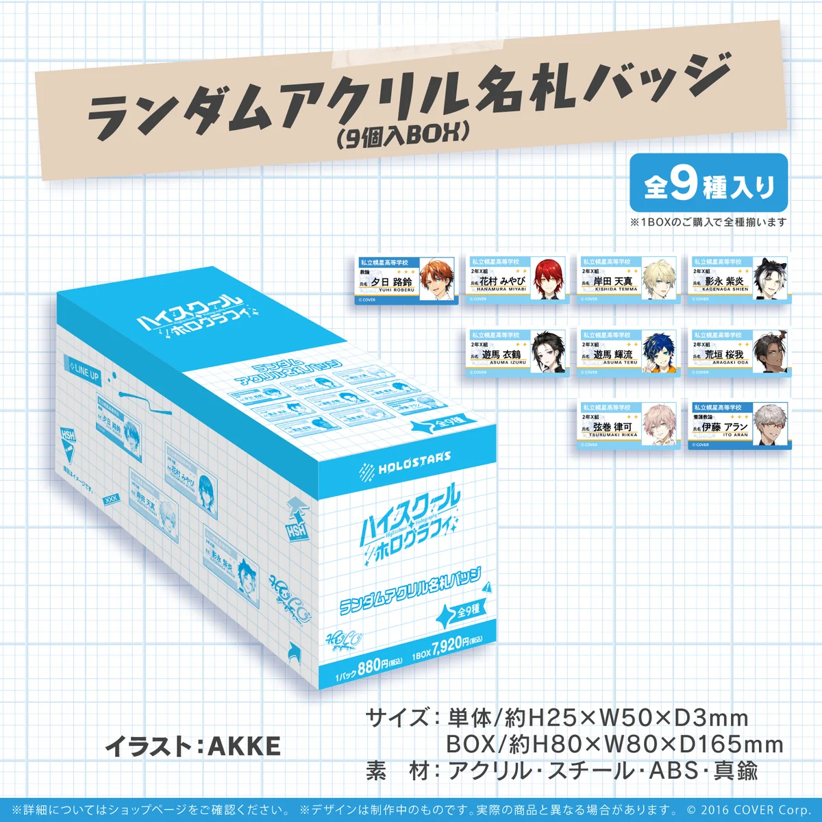 ホロスターズ ボイスドラマCD『ハイスクール・ホログラフィ 前編』 ハイスクール・ホログラフィ ランダムアクリル名札バッジ（9個入BOX）の公式画像