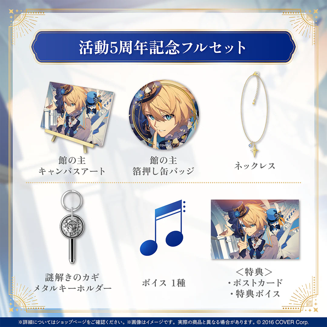 活動5周年記念フルセット