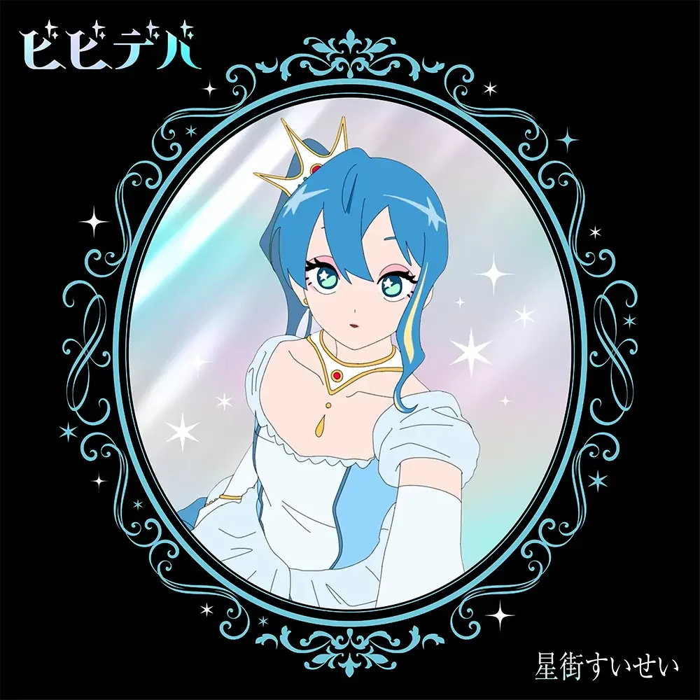 星街すいせい『ビビデバ』の告知画像