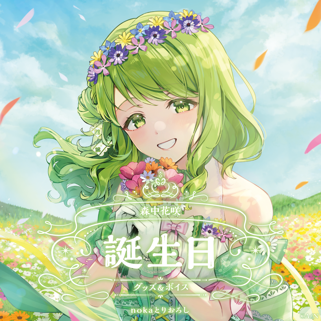 森中花咲誕生日グッズ＆ボイス2024 B2布ポスターセットの公式画像