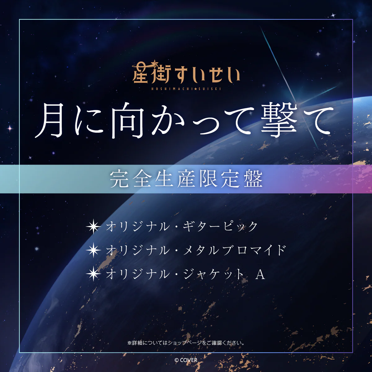 CD 星街すいせい Single 『月に向かって撃て』完全生産限定盤