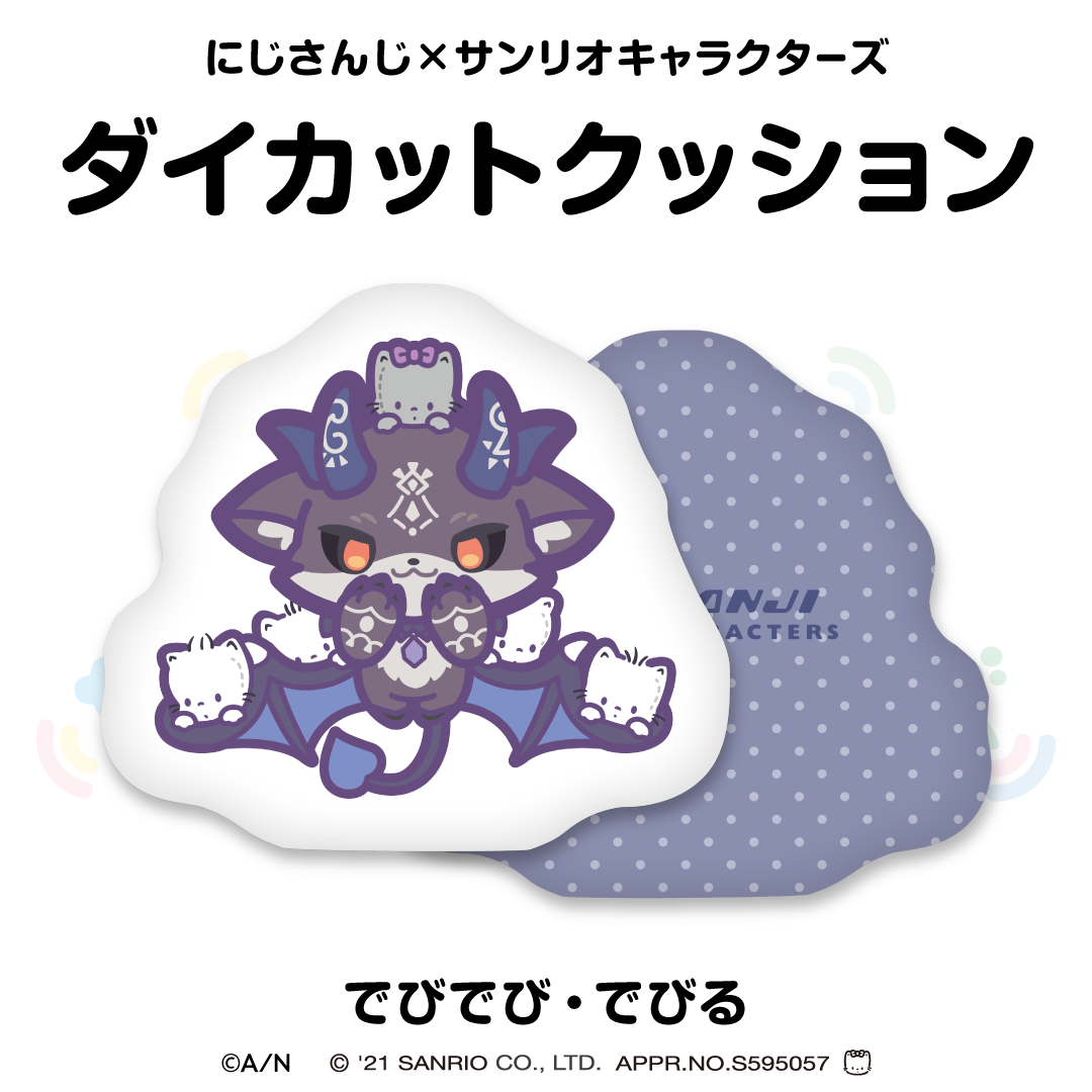 【にじさんじ×サンリオキャラクターズ第2弾】ダイカットクッション でびでび・でびる