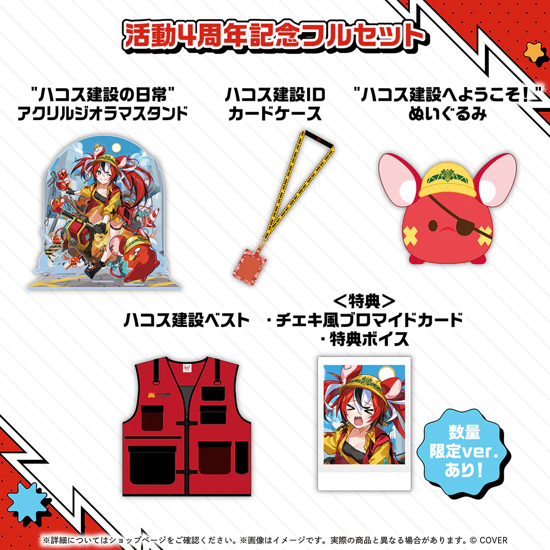 活動4周年記念フルセット 数量限定ver.