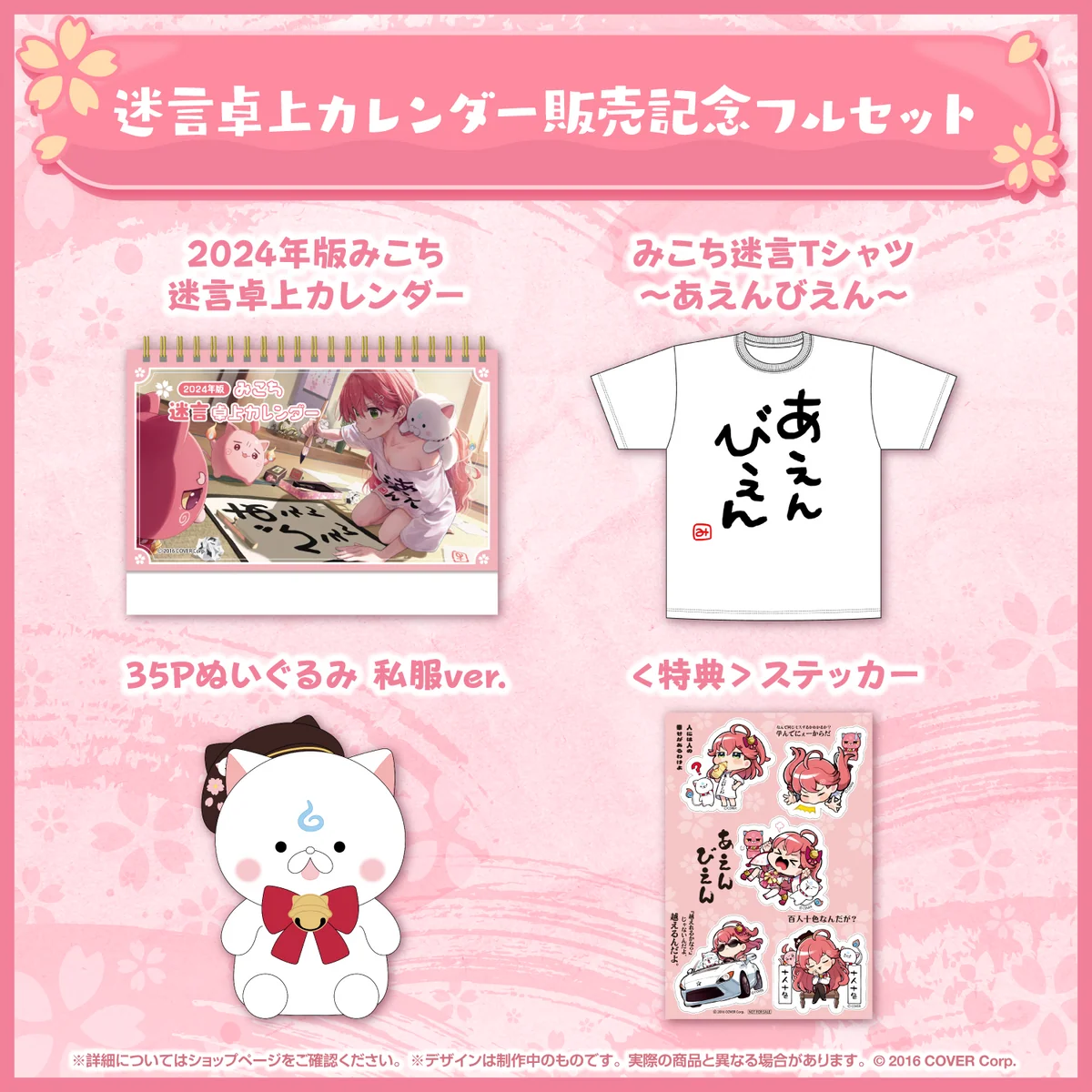 さくらみこ 2024年版迷言卓上カレンダー販売記念 フルセットの公式画像