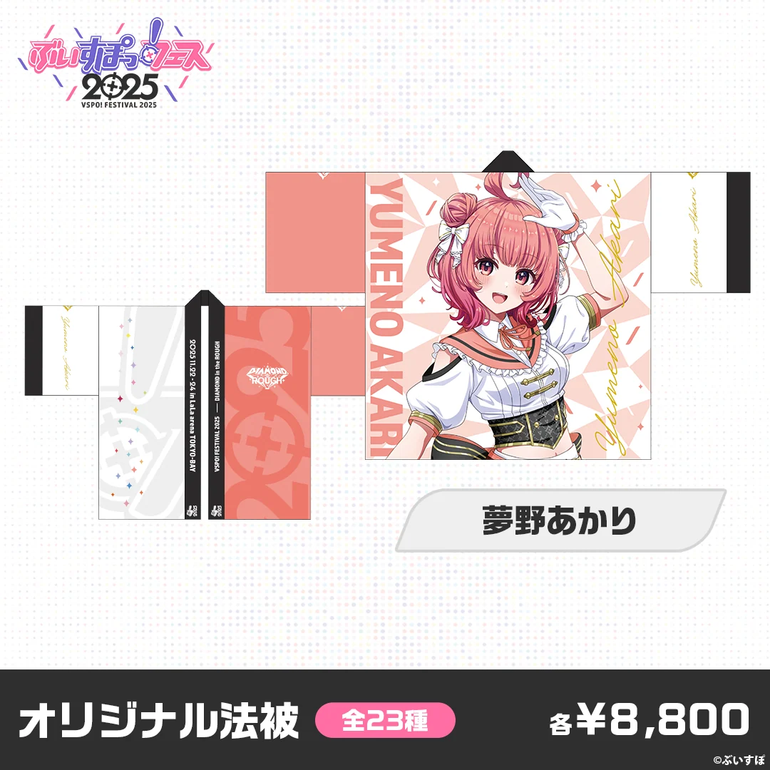 【事後販売】ぶいすぽっ！フェス2025　オリジナル法被 夢野あかりの公式画像