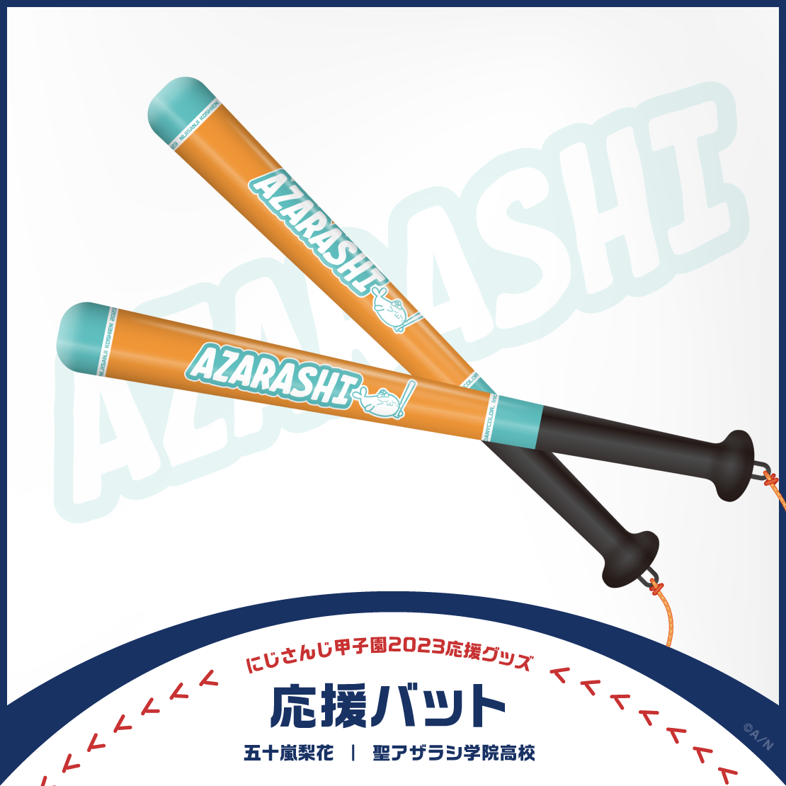【にじさんじ甲子園2023応援グッズ】五十嵐梨花 聖アザラシ学院高校の商品画像
