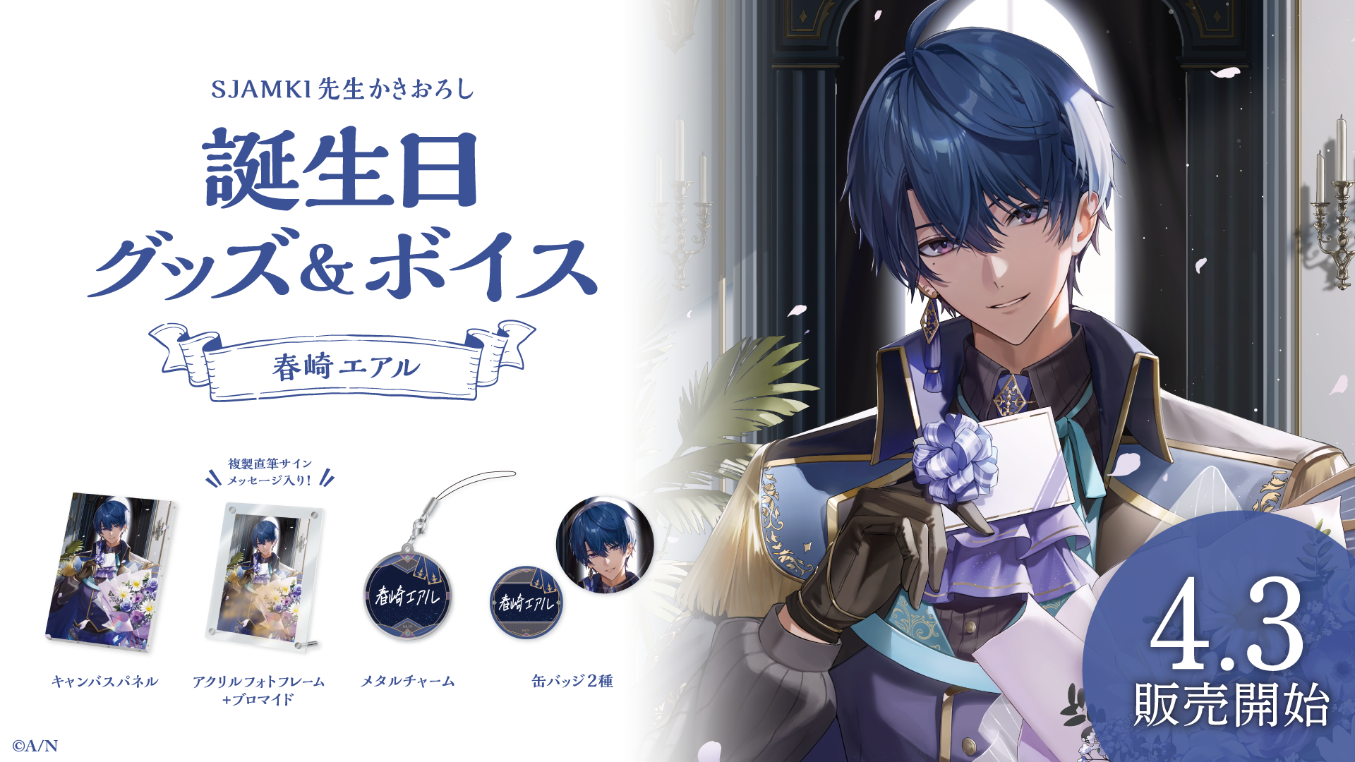春崎エアル誕生日グッズ&ボイス2024の商品画像