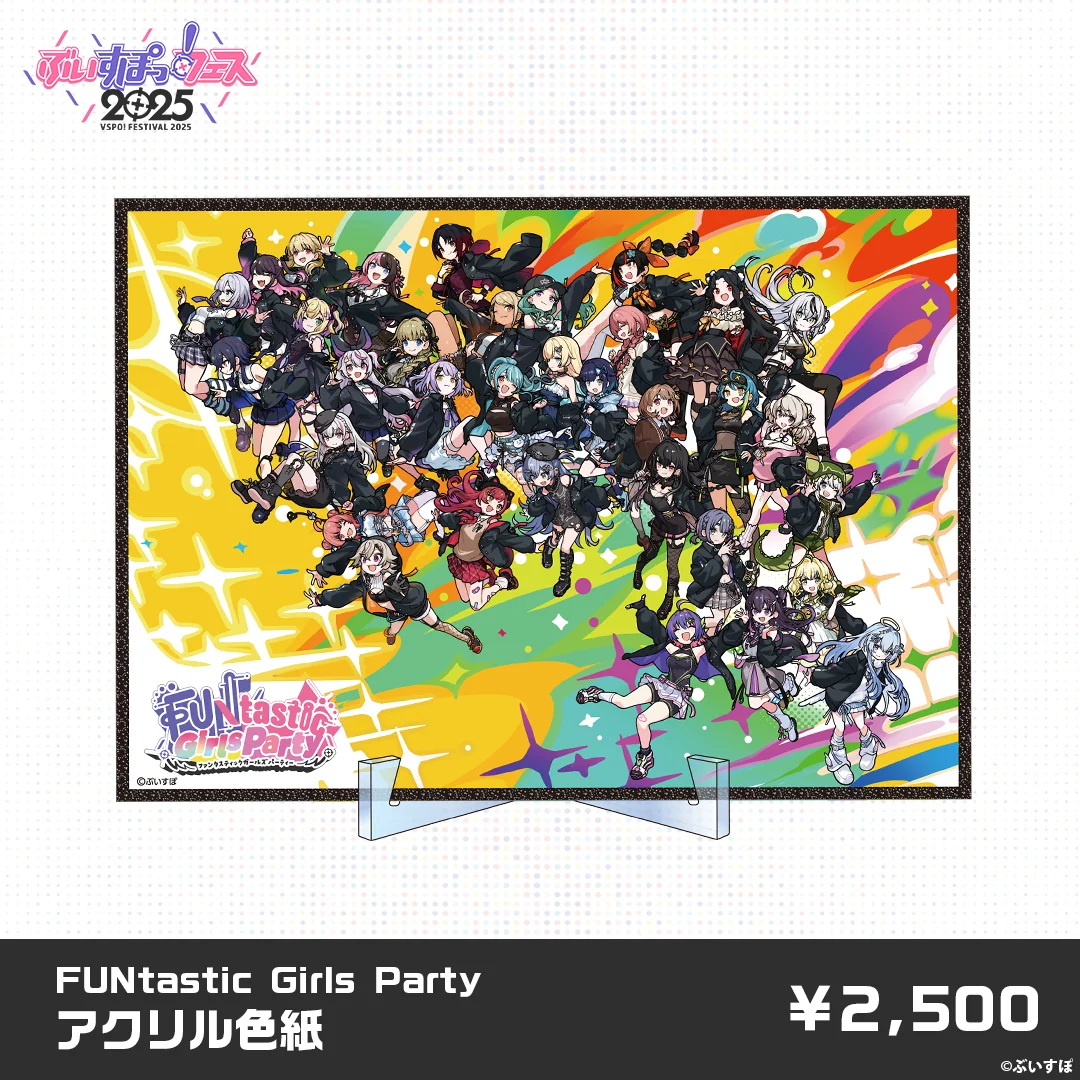 【事後販売】ぶいすぽっ！フェス2025　事後販売限定グッズ 【事後販売】ぶいすぽっ！フェス2025　事後販売限定グッズ FUNtastic Girls Party　アクリル色紙の公式画像