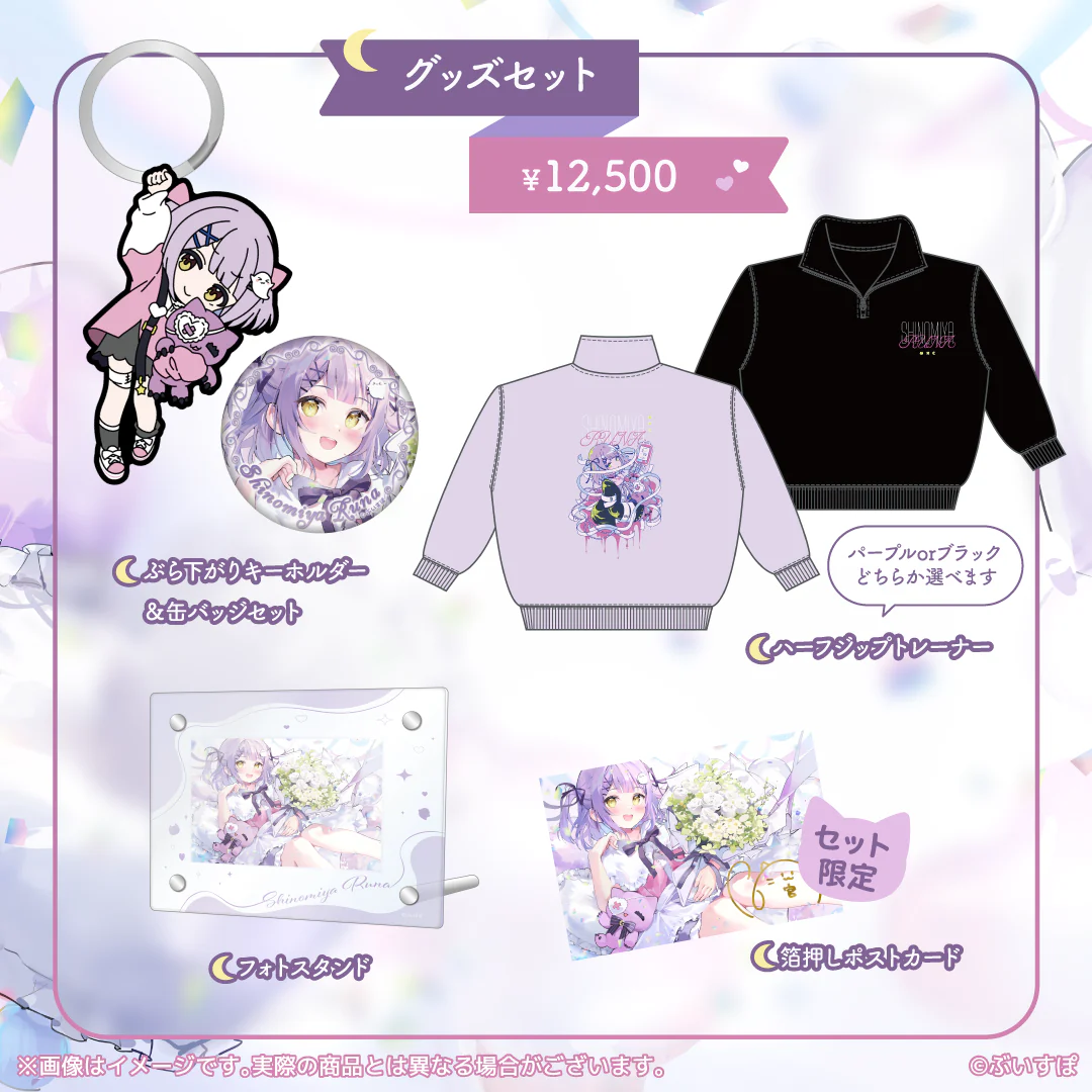 紫宮るな 誕生日記念2024 バースデーグッズセット(ブラック・Lサイズ)