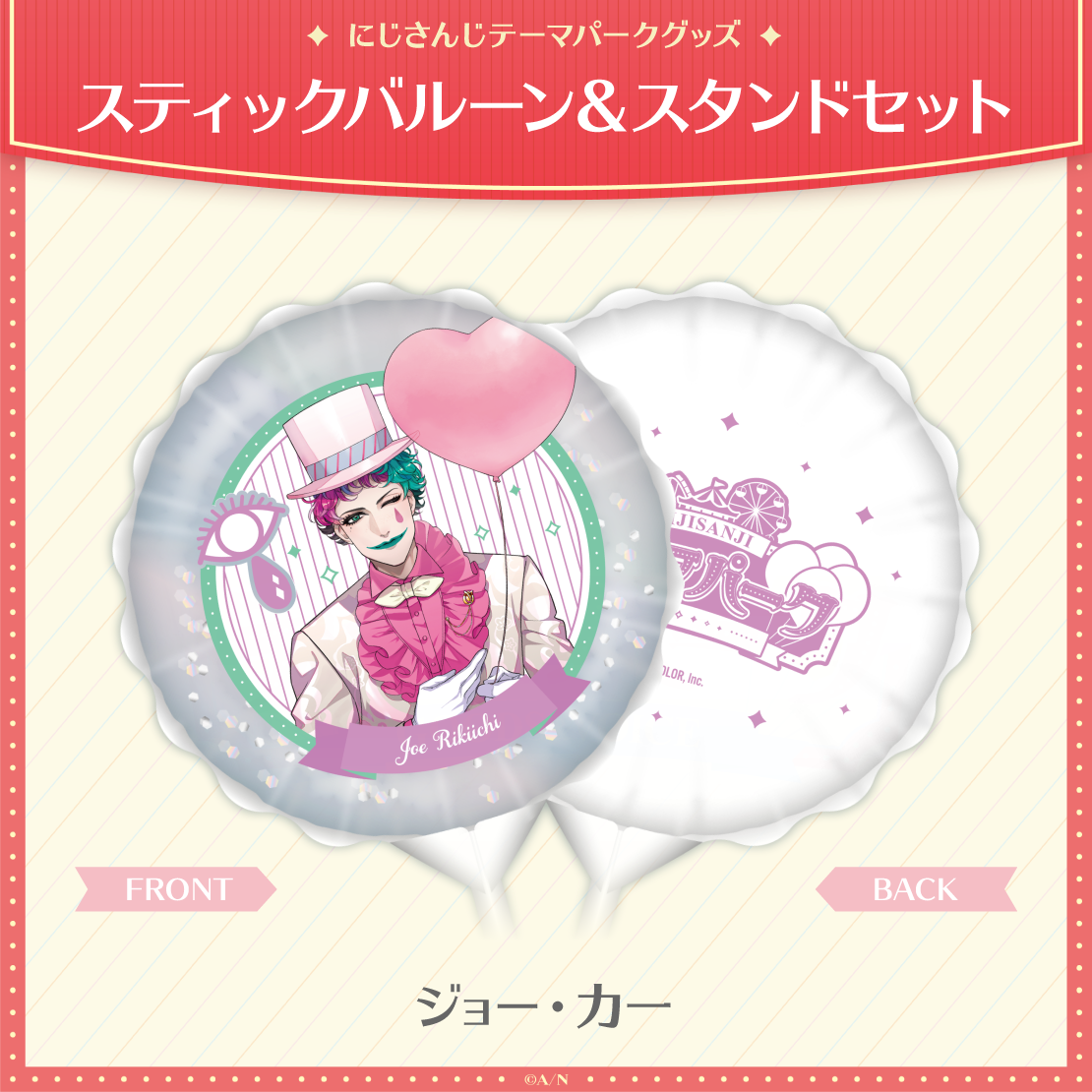 【にじさんじテーマパークグッズ】スティックバルーン&スタンドセット