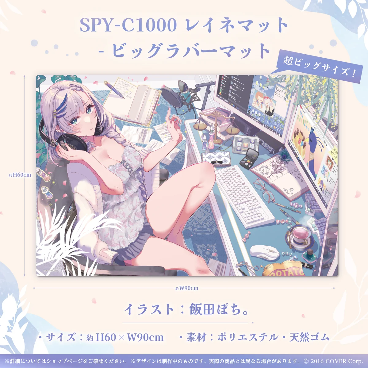 パヴォリア・レイネ 誕生日記念2022 SPY-C1000 レイネマット - ビッグラバーマットの公式画像