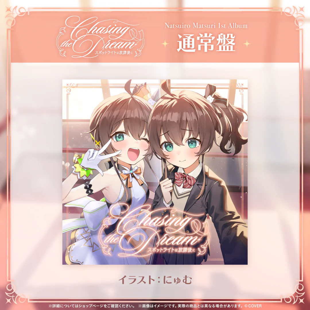 CD 夏色まつり 1st Album『Chasing the Dream 〜スポットライトは放課後に〜』通常盤の公式画像
