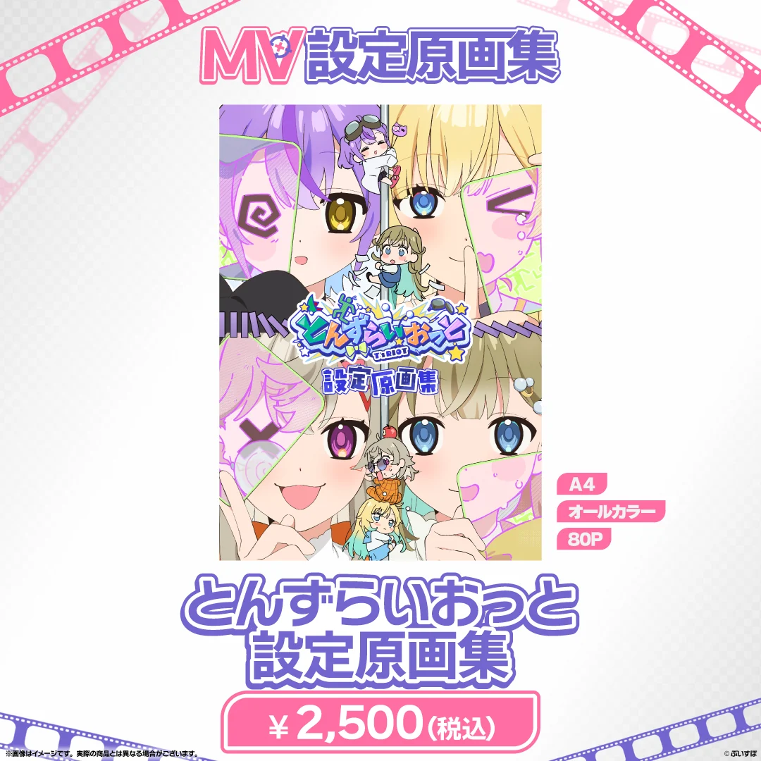 ぶいすぽっ！MV設定原画集 とんずらいおっとの公式画像