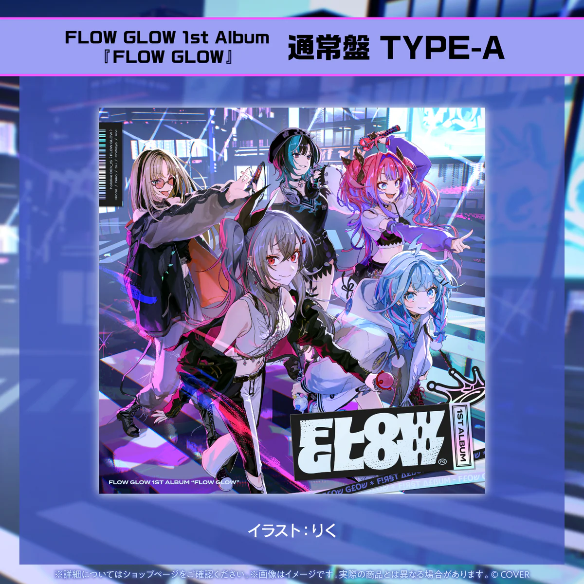 FLOW GLOW 1st Album『FLOW GLOW』通常盤 TYPE-A(初回限定ホロカPRカード付き) CD FLOW GLOW 1st Album『FLOW GLOW』通常盤の公式画像