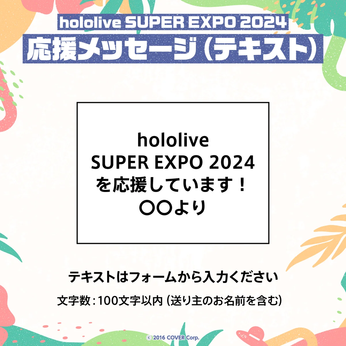 hololive SUPER EXPO 2024 デジタルメッセージボード hololive SUPER EXPO 2024 デジタルメッセージボード テキスト 応援メッセージ（テキスト/特典：EXPO2024ミニキャラPC壁紙 ホロライブEnglish）の公式画像