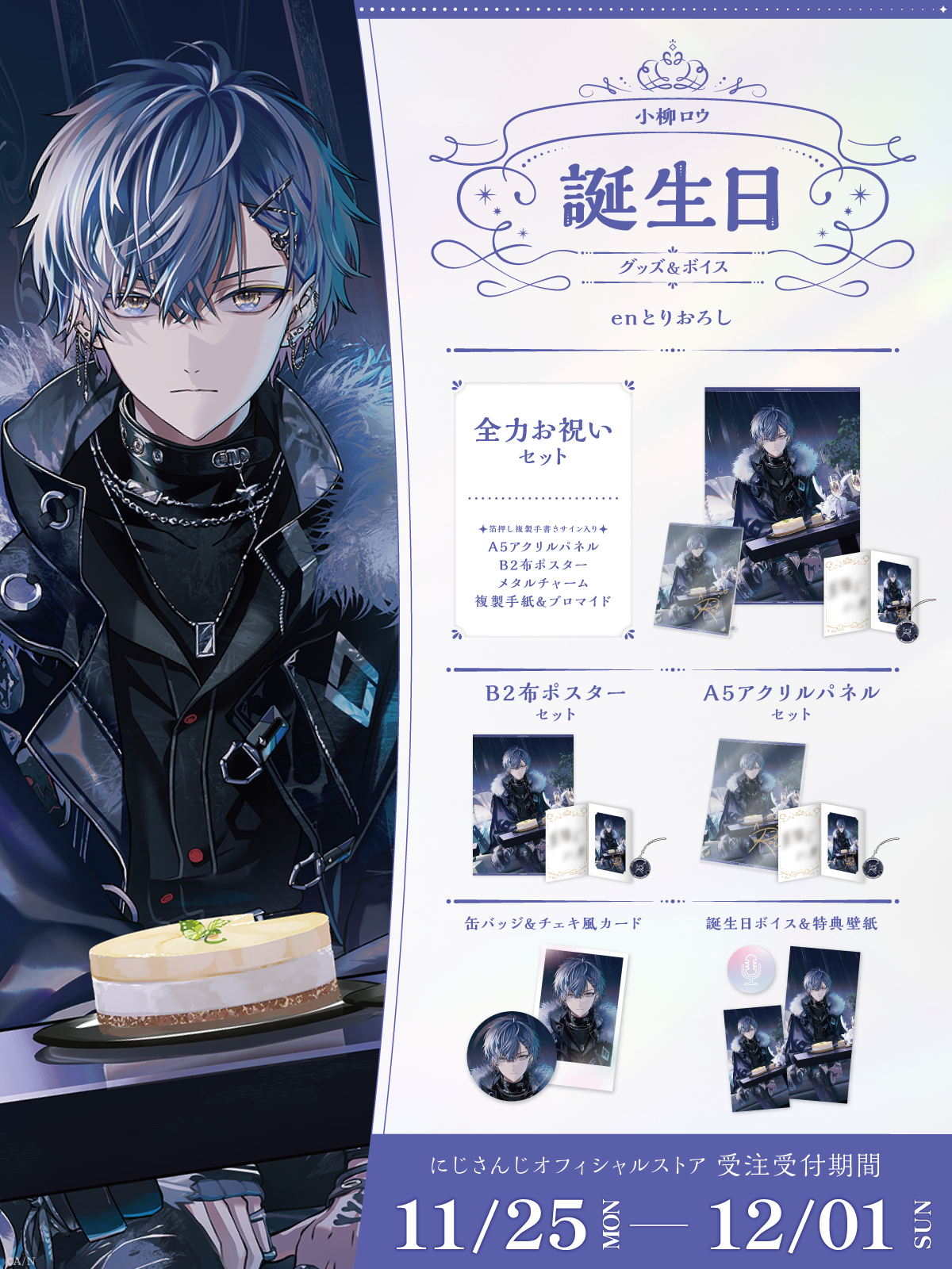 小柳ロウ誕生日グッズ&ボイス2024の商品画像