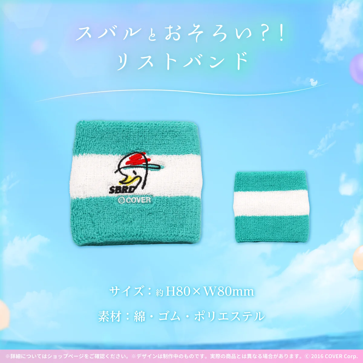 大空スバル 誕生日記念2022 スバルとおそろい？！リストバンドの公式画像