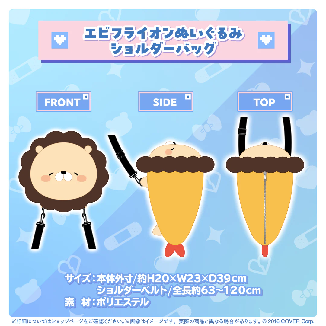 夏色まつり 誕生日記念2024 エビフライオンぬいぐるみショルダーバッグの公式画像