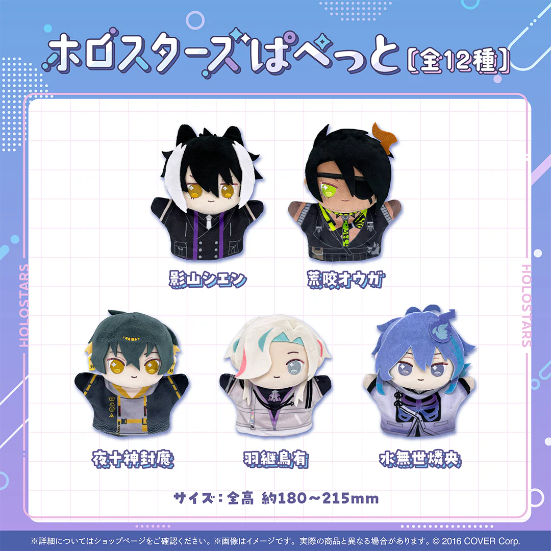 ホロスターズぱぺっと ホロスターズぱぺっと ぬいぐるみ 影山シエンの公式画像
