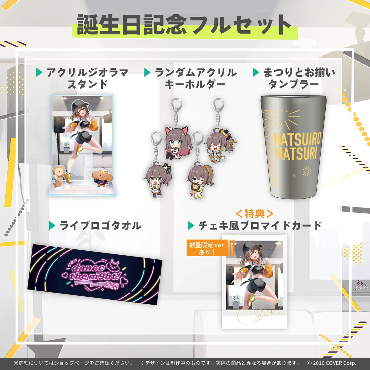 夏色まつり 誕生日記念2023 フルセット 数量限定ver.の公式画像