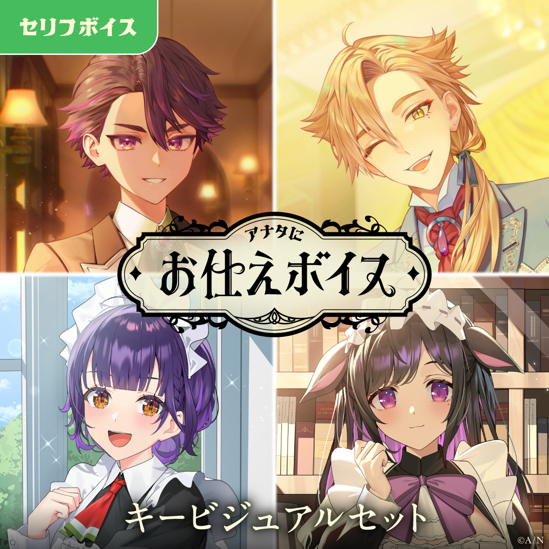 アナタにお仕えボイス - キービジュアルセット [Ready to Serve Side]七瀬すず菜、夜牛詩乃の公式画像