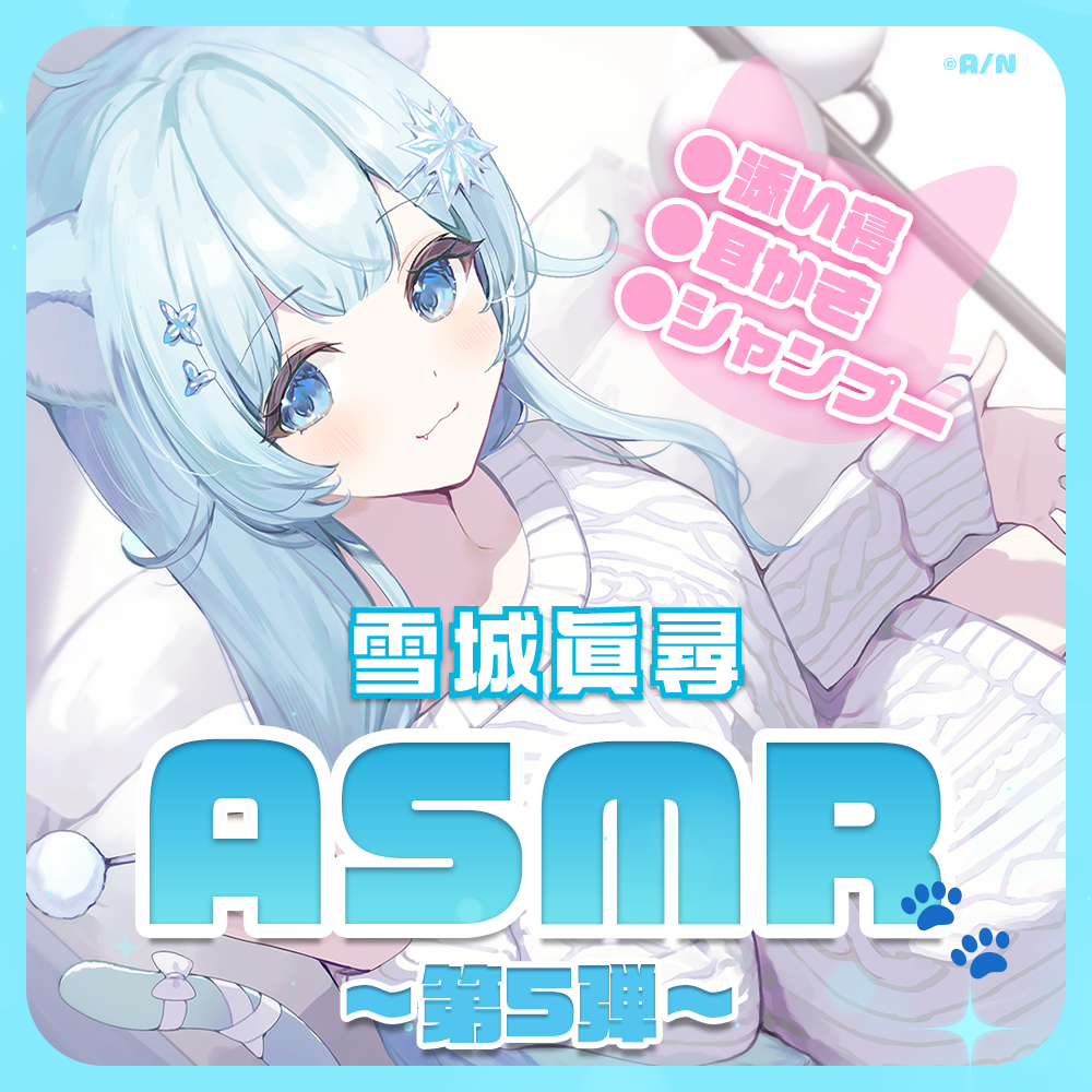 雪城眞尋 ASMRボイス「かわいいにゃんこはご主人様を癒したいっ！」の公式画像