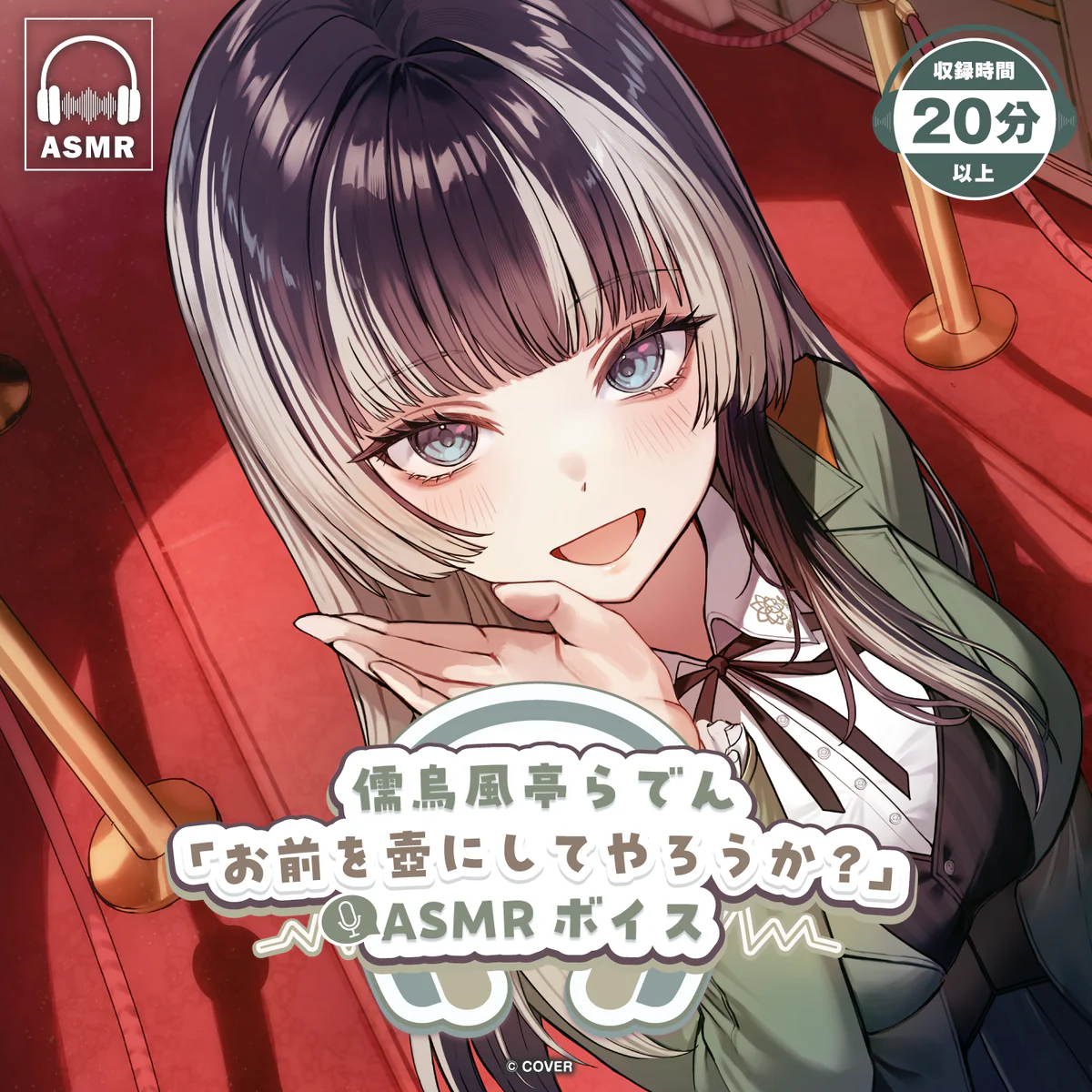 儒烏風亭らでん「お前を壺にしてやろうか?」ASMRボイス
