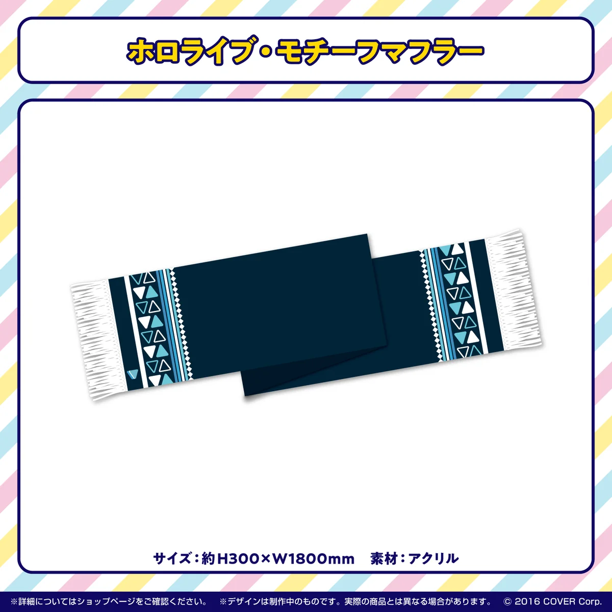 コミックマーケット99 コミックマーケット99 ホロライブ・モチーフマフラーの公式画像