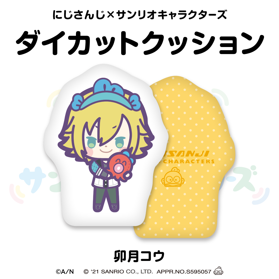 【にじさんじ×サンリオキャラクターズ第2弾】ダイカットクッション 卯月コウ