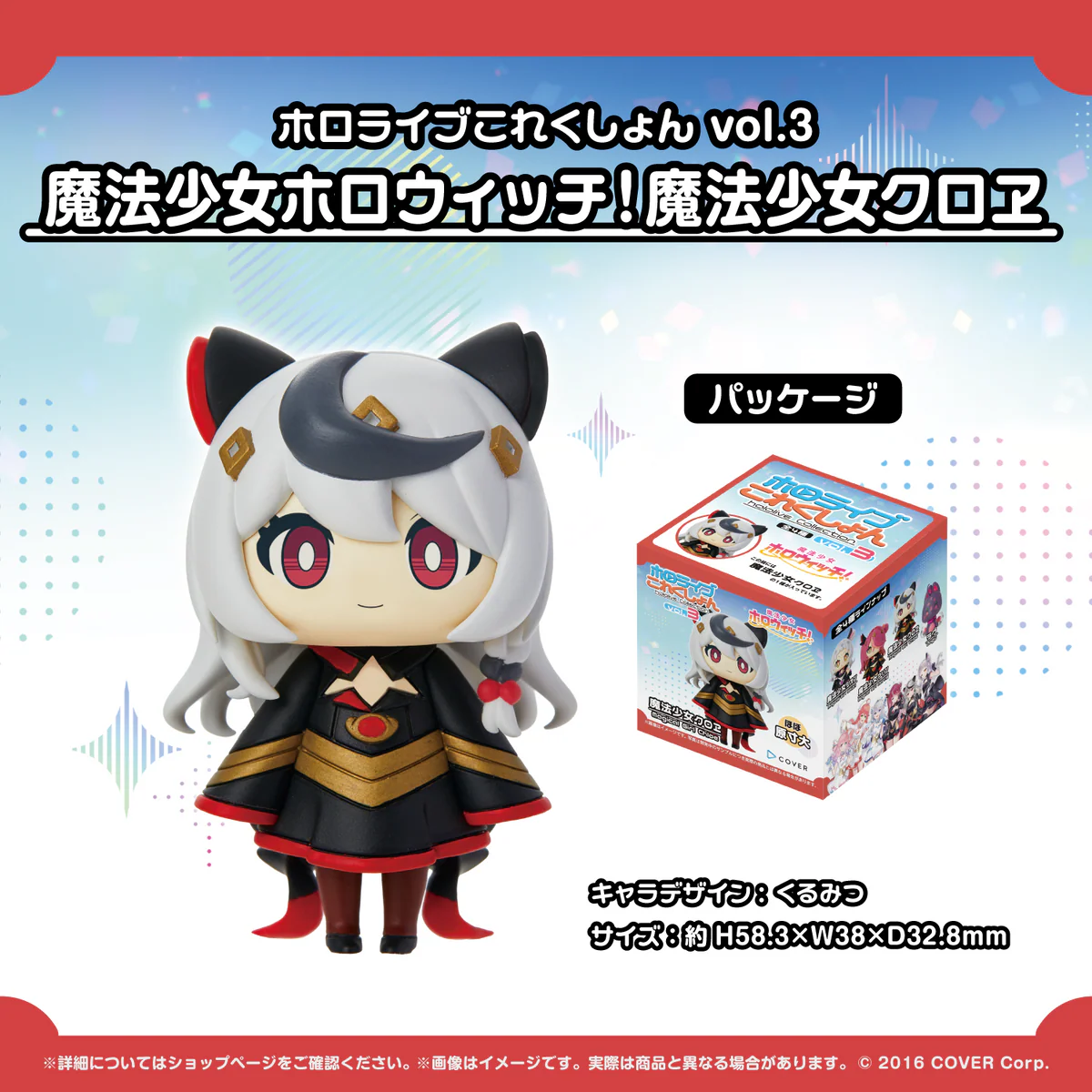ホロライブこれくしょん vol.3 フィギュア 魔法少女ホロウィッチ！魔法少女クロヱの公式画像