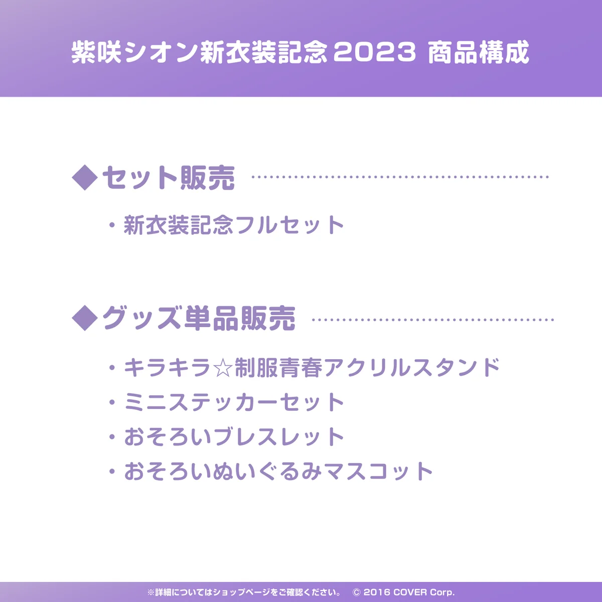 紫咲シオン 新衣装記念2023
