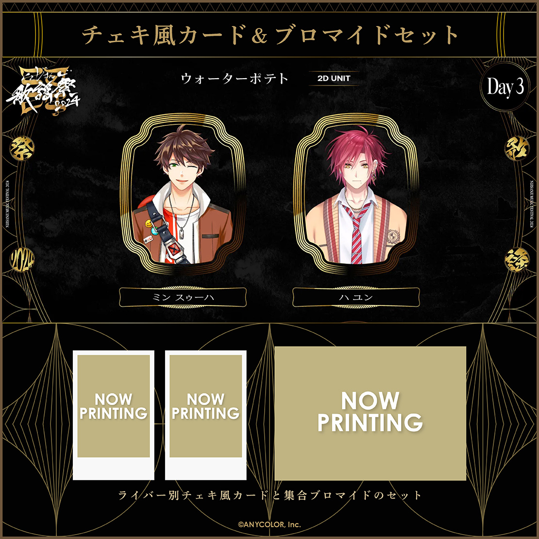 【にじさんじ歌謡祭2024】チェキ風カード&ブロマイドセット Day3 Aグループの商品画像