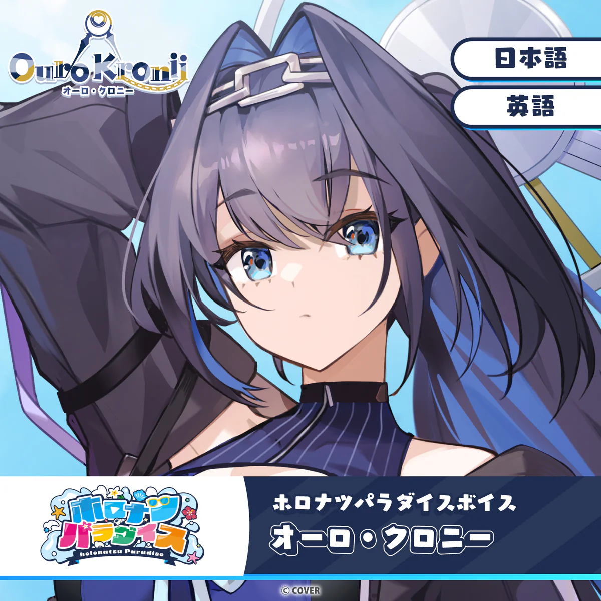 ホロライブEnglish オーロ・クロニー(日本語)