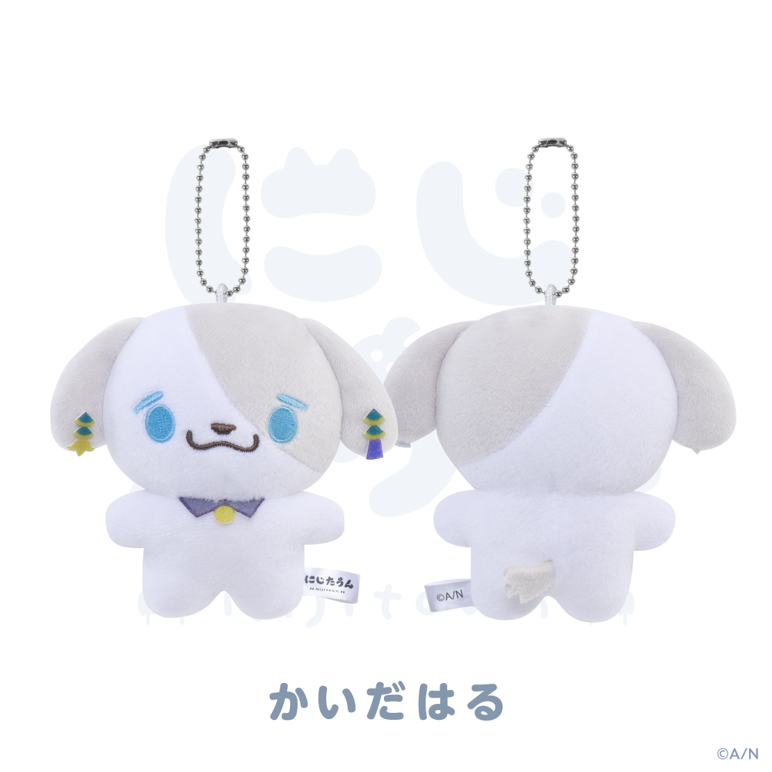 【にじたうん 3ちょうめ】ぬいぐるみマスコットの商品画像