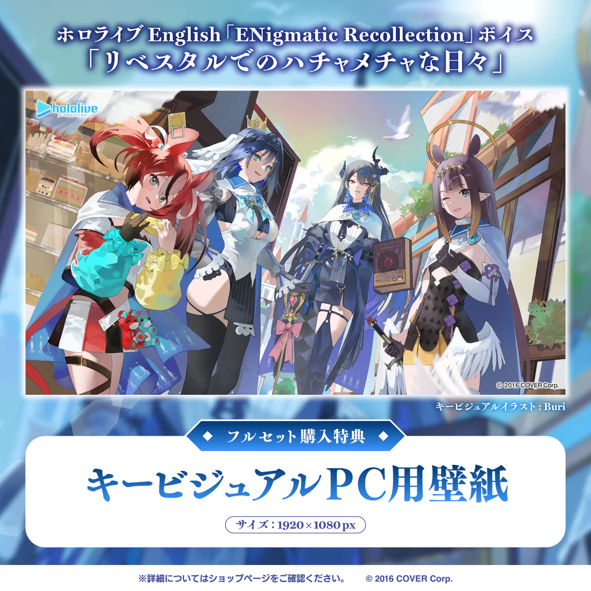 ホロライブEnglish「ENigmatic Recollection」ボイス「リベスタルでのハチャメチャな日々」 「ホロライブEnglish『ENigmatic Recollection』ボイス『リベスタルでのハチャメチャな日々』」フルセットの公式画像