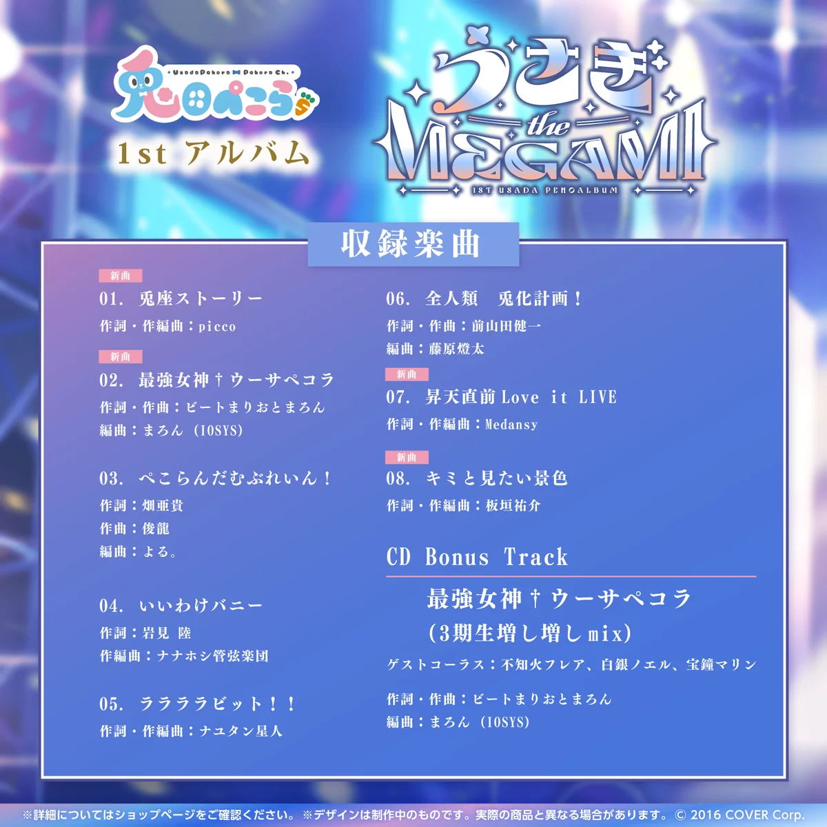 兎田ぺこら 1st アルバム『うさぎ the MEGAMI!!』の商品画像