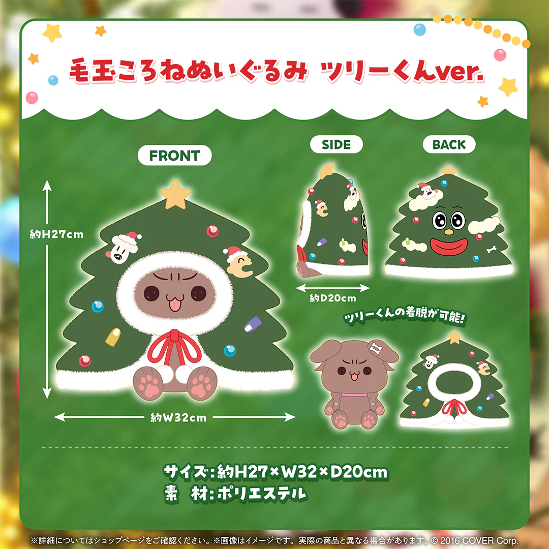 毛玉ころねぬいぐるみ ツリーくんver.
