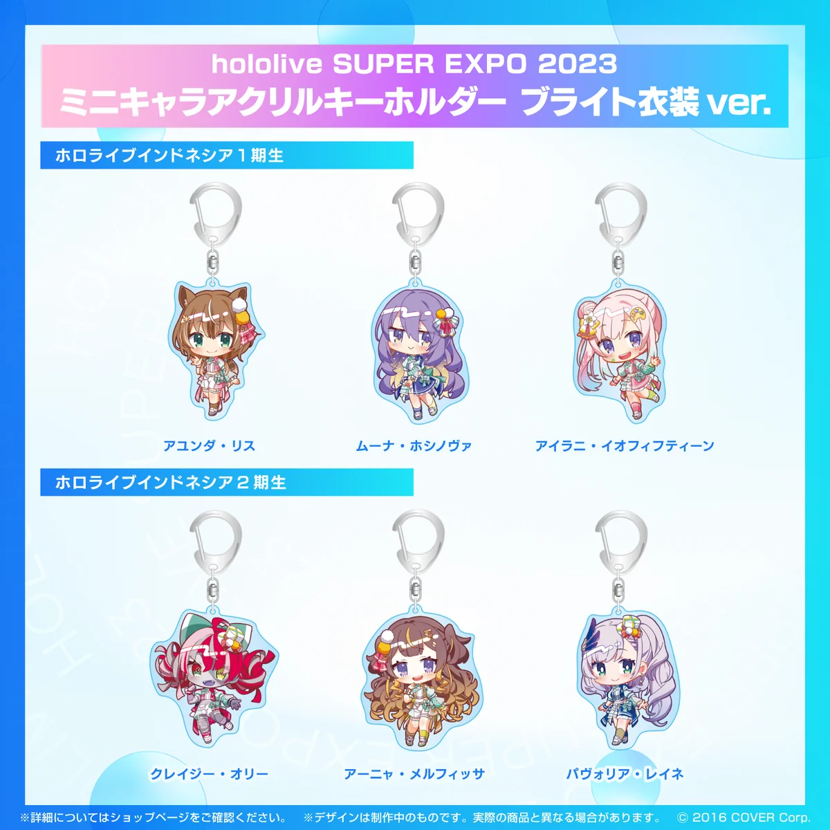 『hololive SUPER EXPO 2023』
ミニキャラアクリルキーホルダー ブライト衣装ver. ホロライブインドネシア ミニキャラアクリルキーホルダー ブライト衣装ver. クレイジー・オリー