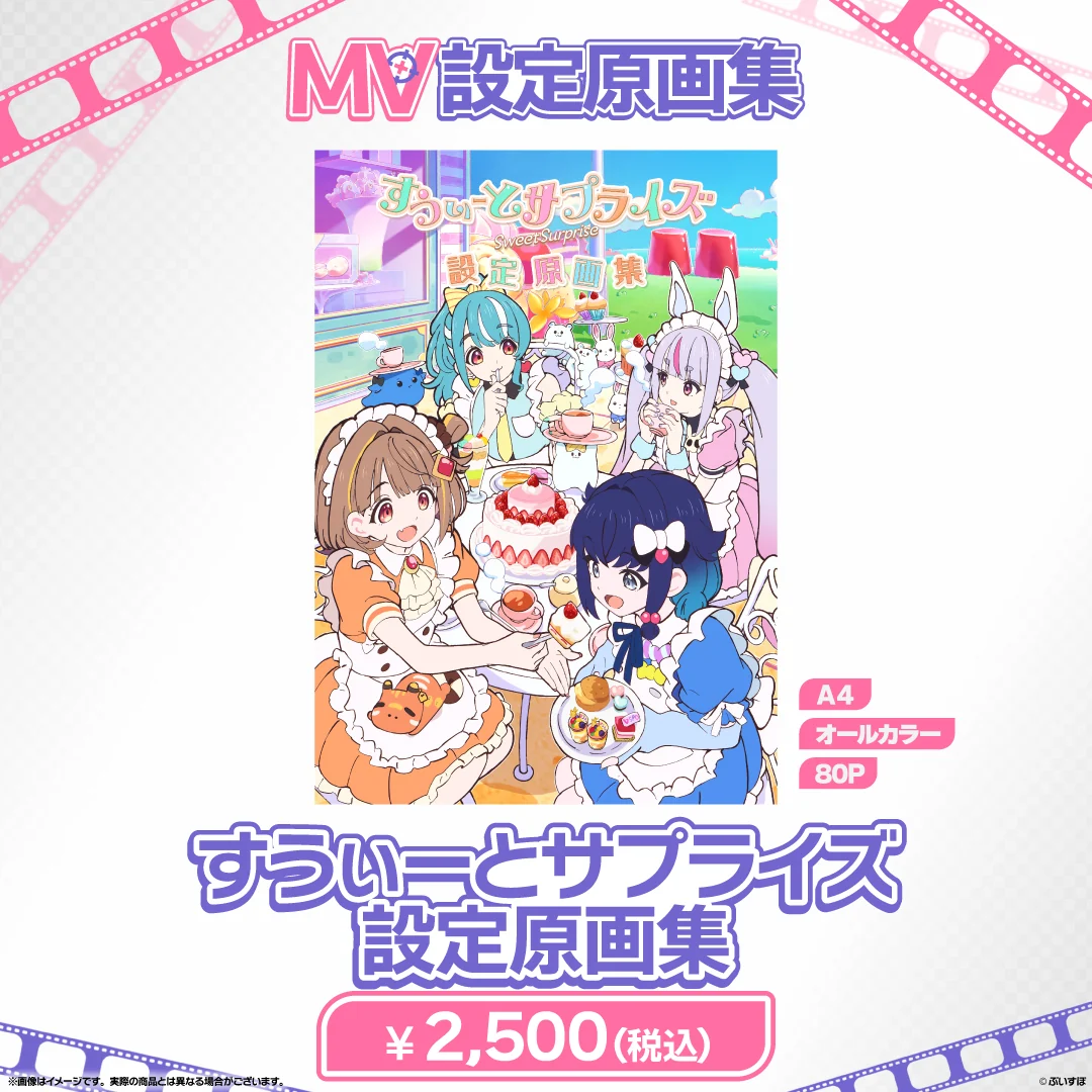 ぶいすぽっ！MV設定原画集 すうぃーとサプライズの公式画像