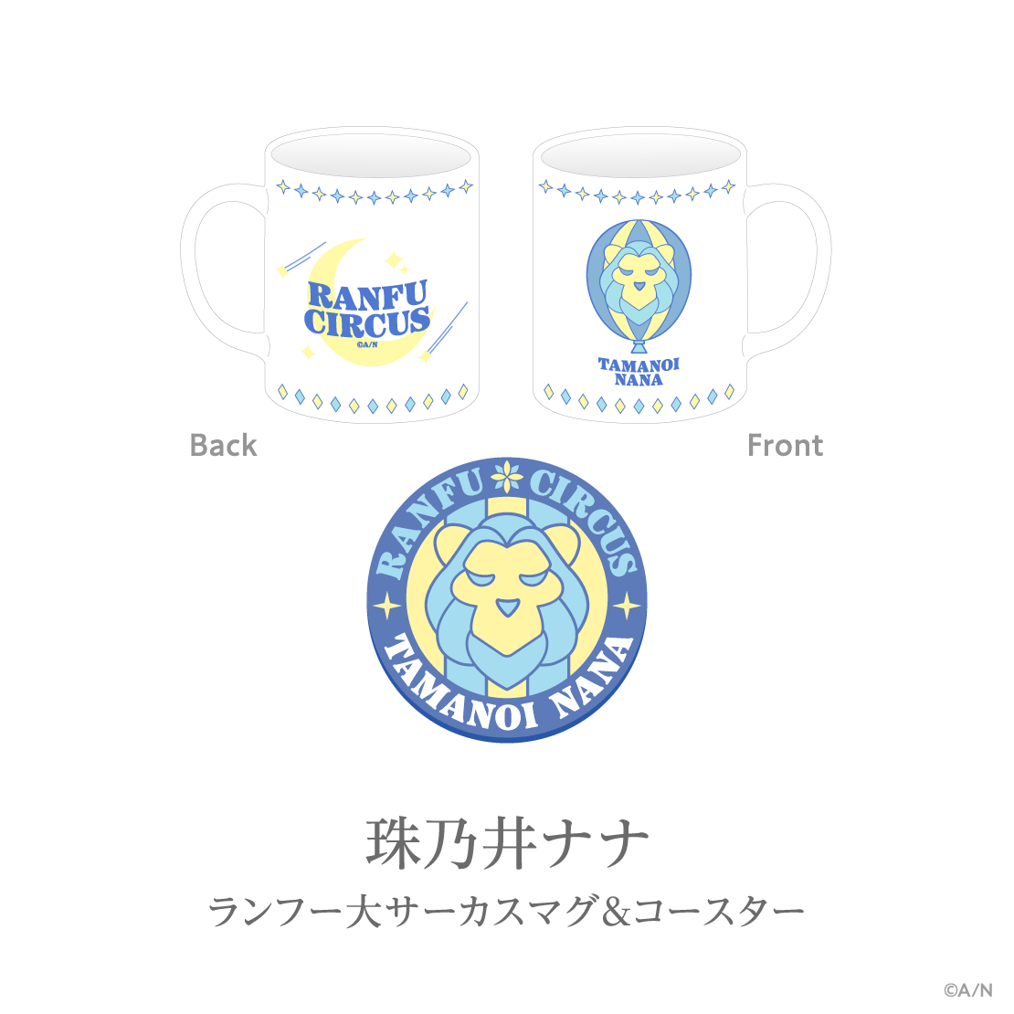 【あやかき 2nd】ランフー大サーカスマグ&コースター