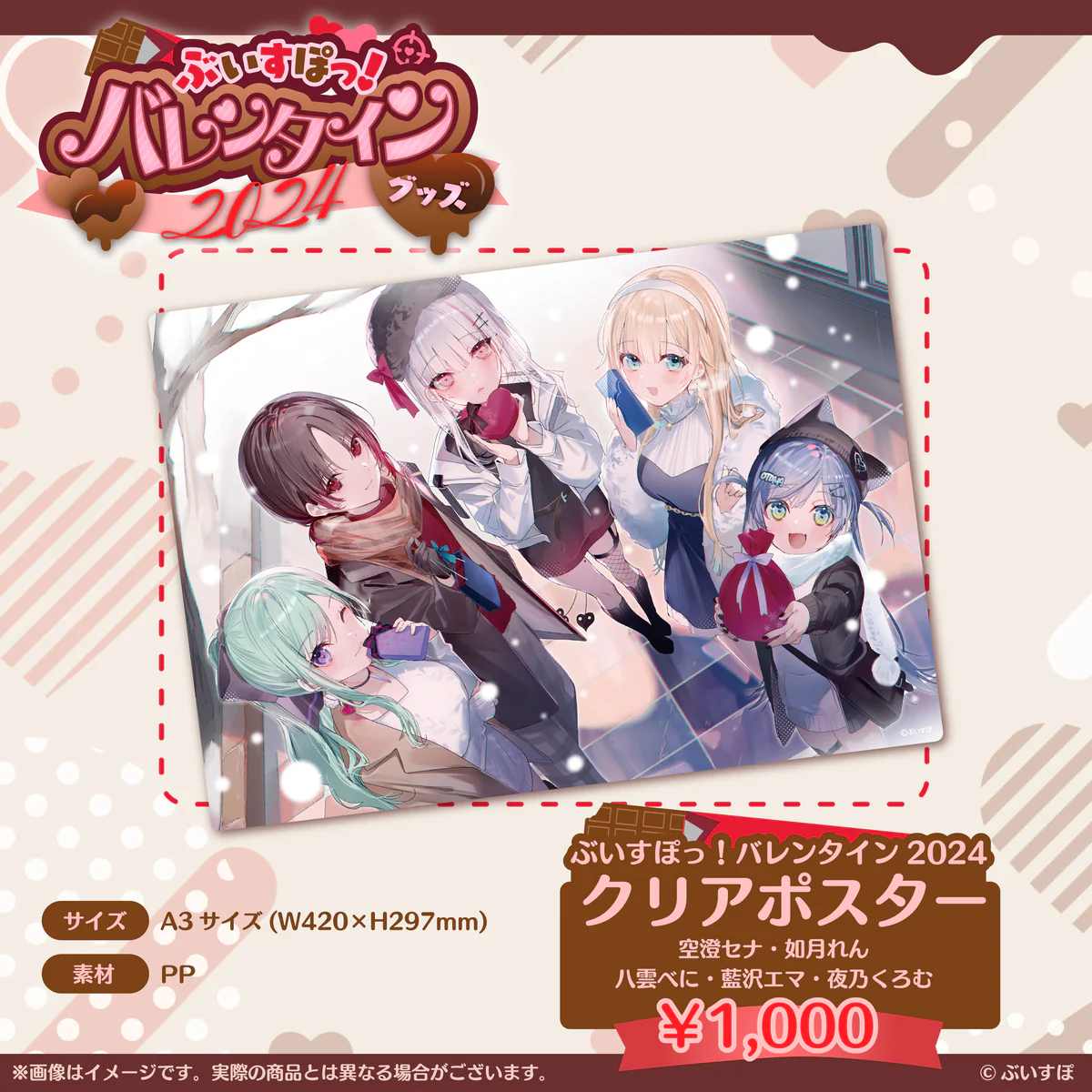 【ぶいすぽっ!バレンタイン2024】クリアポスターの商品画像