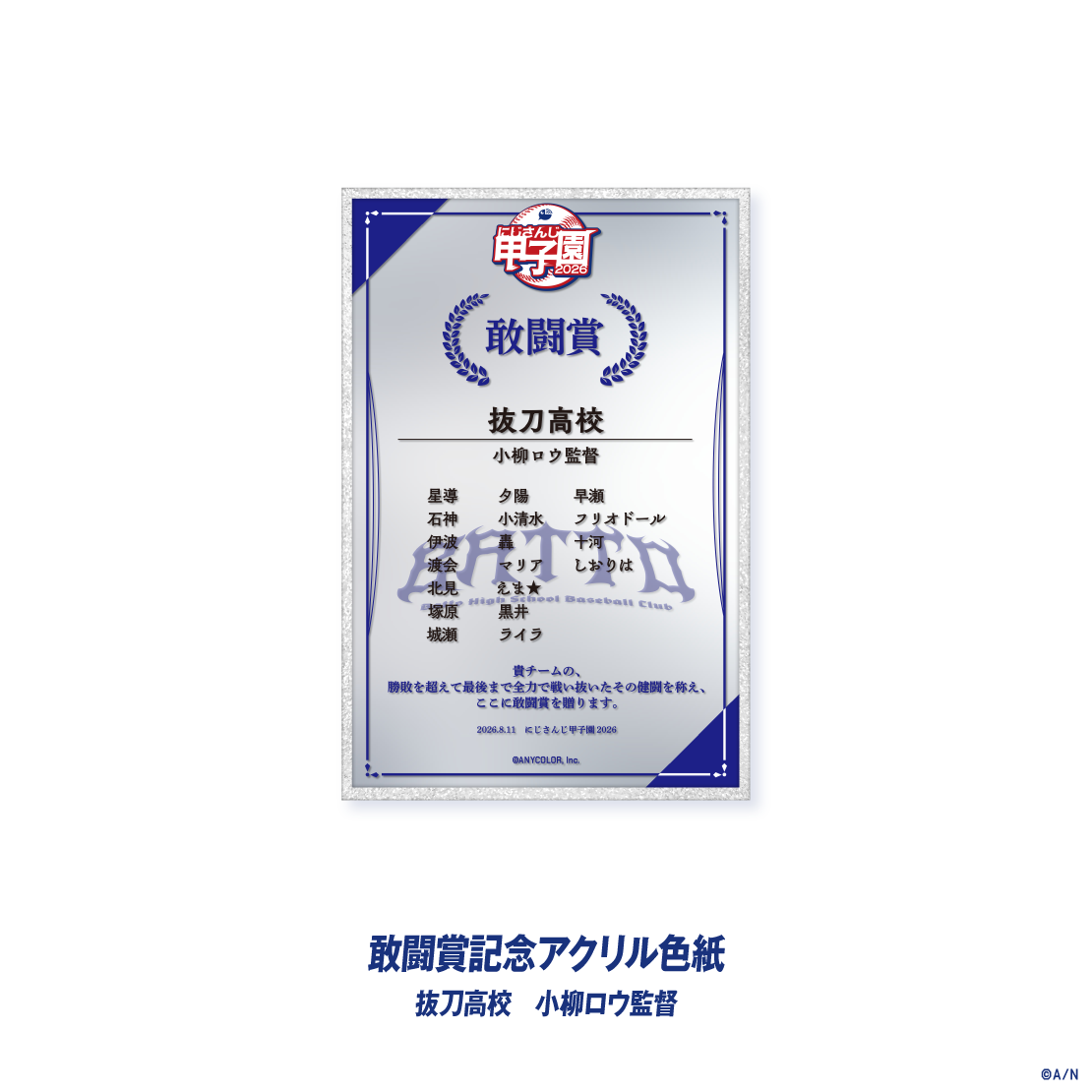 【にじさんじ甲子園2026】敢闘賞記念アクリル色紙の商品画像