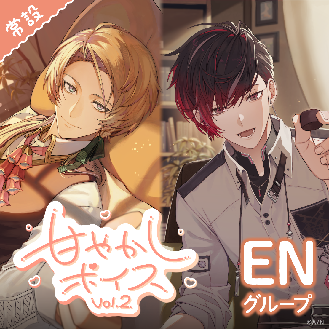 【常設】甘やかしボイス Vol.2 - ENグループ 【常設】甘やかしボイス Vol.2 - ENグループ EX ユウ Q ウィルソン 甘やかしボイス Vol.2の公式画像