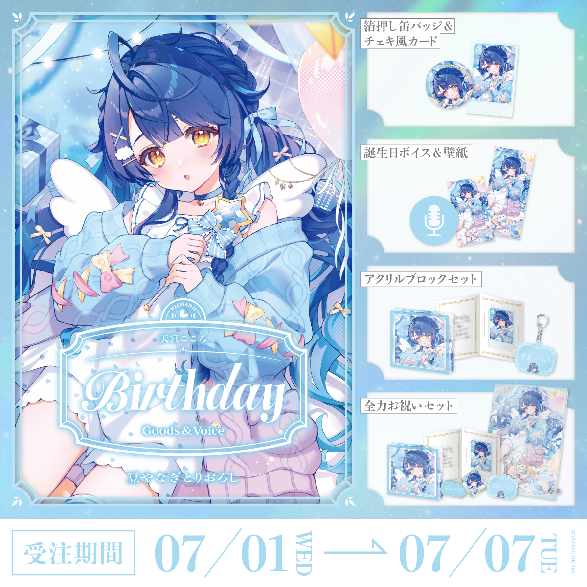 天宮こころ誕生日グッズ&ボイス2026の商品画像
