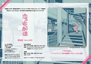『恋の宅配便』の告知画像。ジャケットイラストと収録曲、発売日、初回生産限定盤と通常盤の内容が載っています