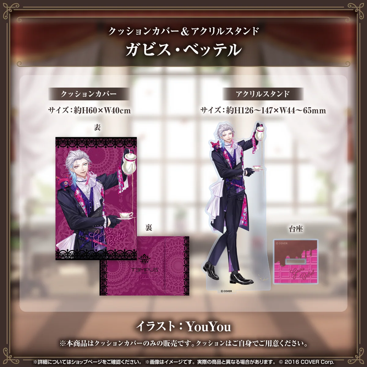 ホロスターズEnglish -TEMPUS- バレンタインデー2024グッズ クッションカバー＆アクリルスタンド ガビス・ベッテルの公式画像