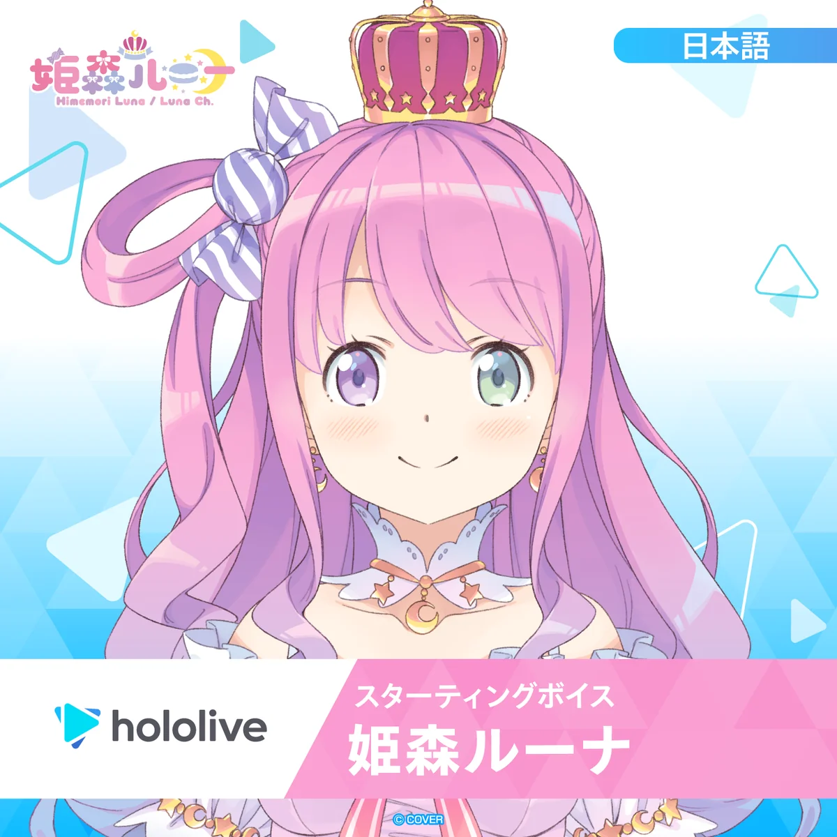 スターティングボイス 姫森ルーナ