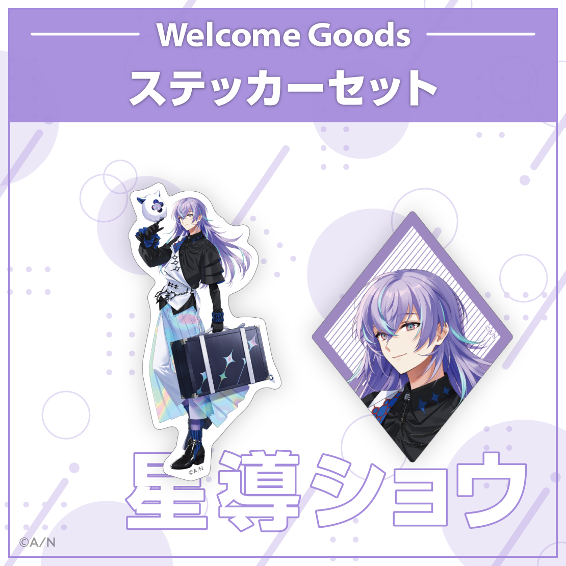 【Welcome Goods】星導ショウの商品画像