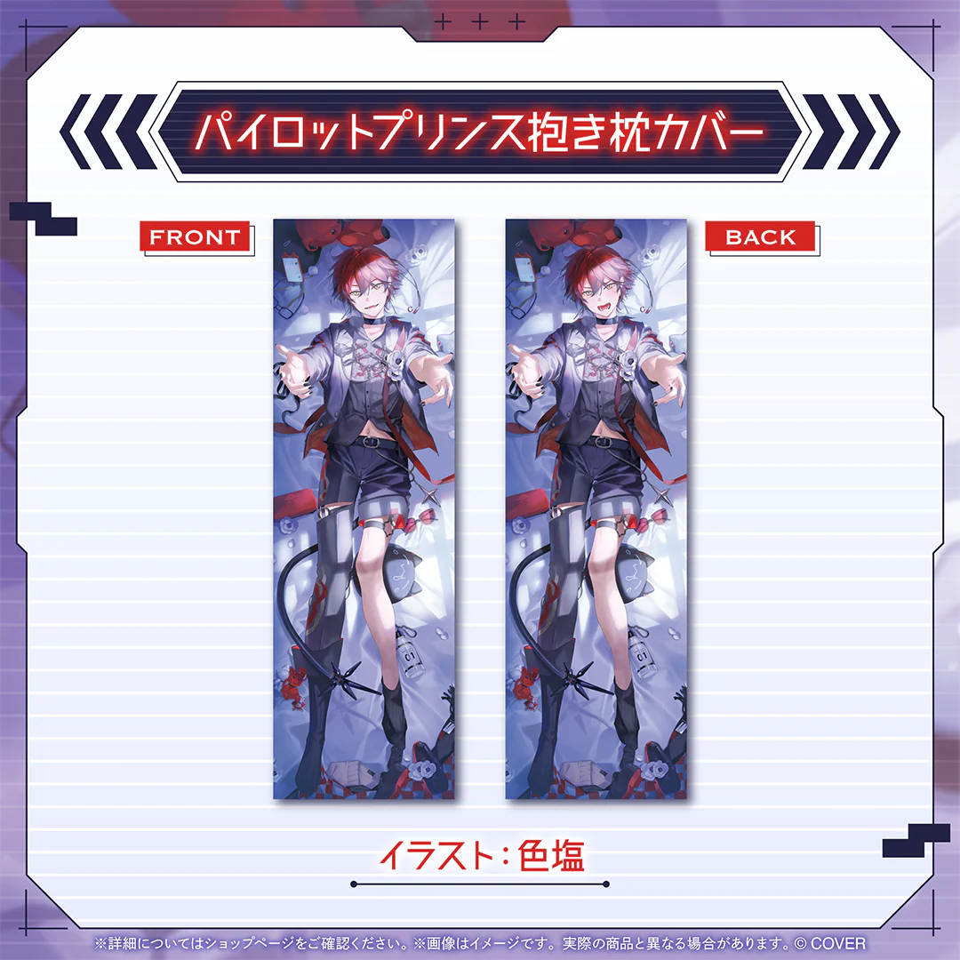 マキナ・X・フレオン 誕生日記念2025 パイロットプリンス抱き枕カバーの公式画像