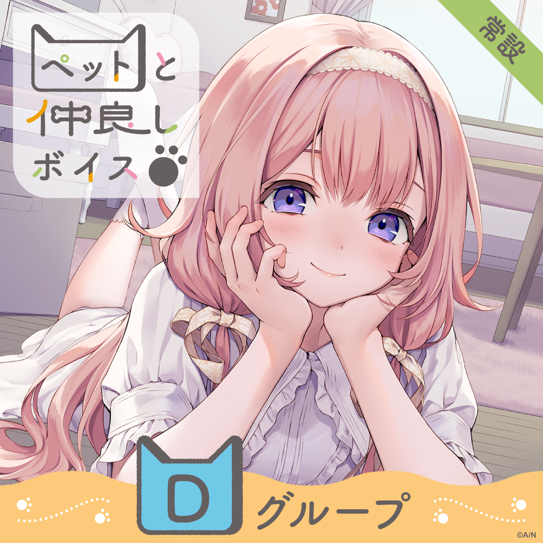 【常設】ペットと仲良しボイス - Dグループ 雪城眞尋 ペットと仲良しボイスの公式画像